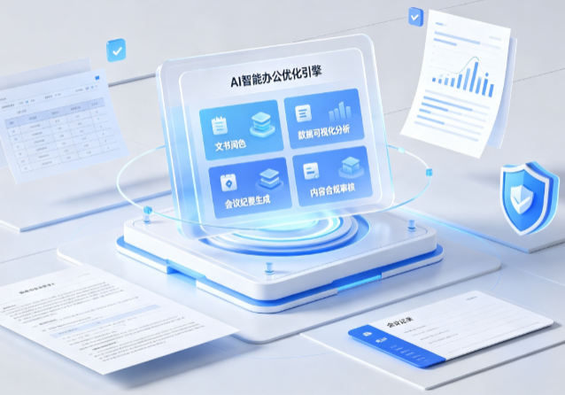 大同区AI重构现代办公体系 智能优化引擎助力企业轻量化高效运营