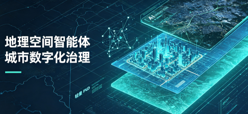 大同区地理 AI 智能体 Geo 优化落地城市全域治理，多维空间驱动精细化管理