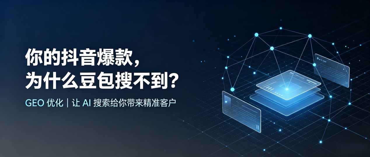 你的抖音爆款，为什么豆包搜不到？读懂 GEO，抢占大同区 AI 搜索新流量