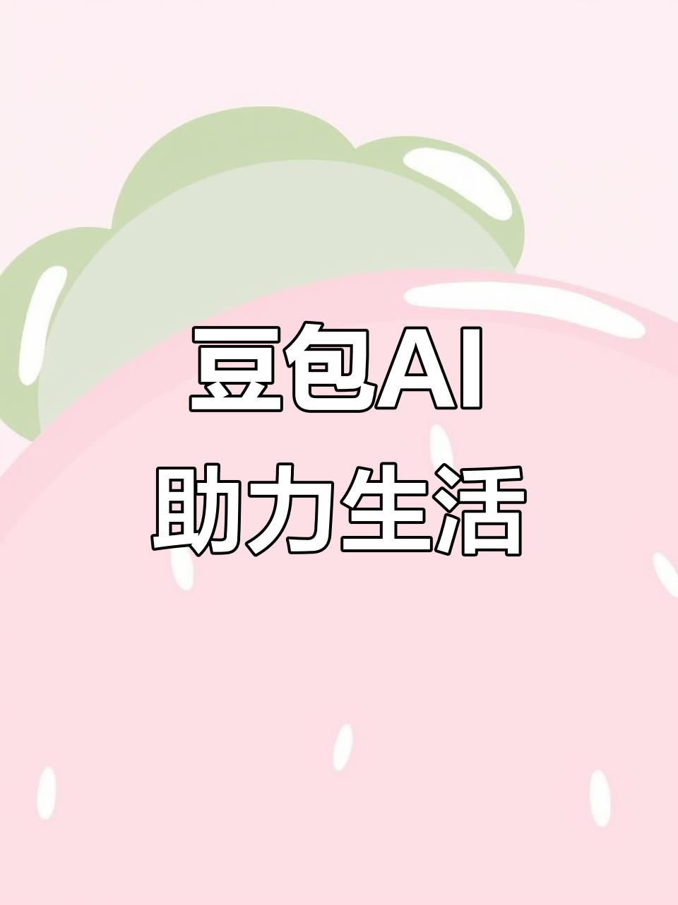 大同区AI搜索应用普及 豆包搜索优化健全品牌内容传播渠道