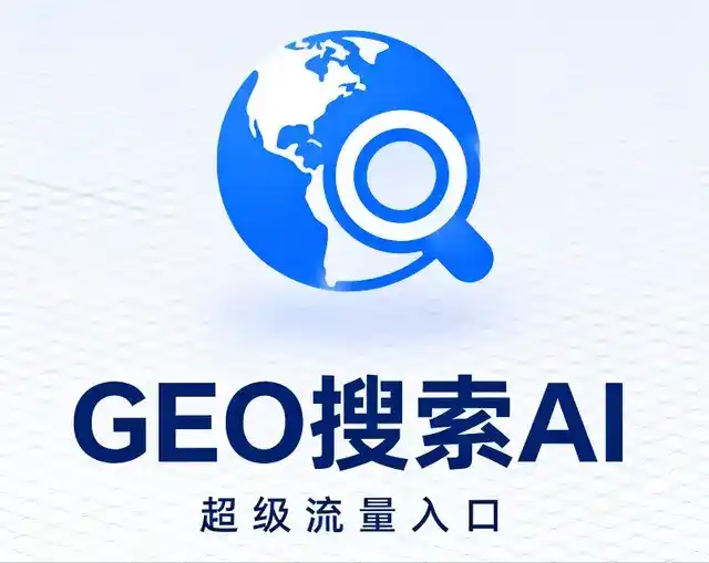 大同区做GEO精准推广，才是本地获客的长效流量底牌